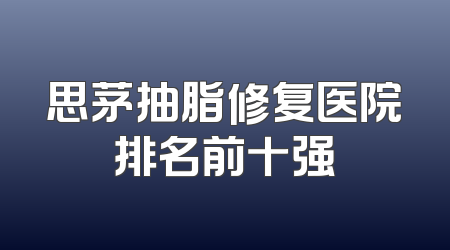 思茅抽脂修复医院排名前十强