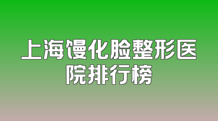 上海馒化脸整形医院排行榜