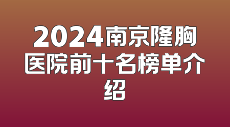 2024南京隆胸医院前十名榜单介绍