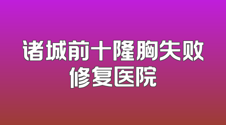 诸城前十隆胸失败修复医院