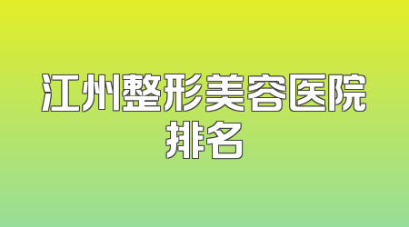 江州整形美容医院排名