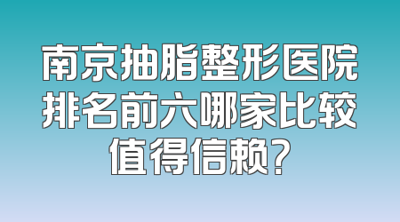 南京抽脂整形医院排名前六哪家比较值得信赖？