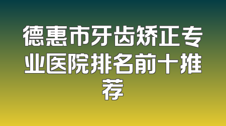德惠市牙齿矫正专业医院排名前十推荐