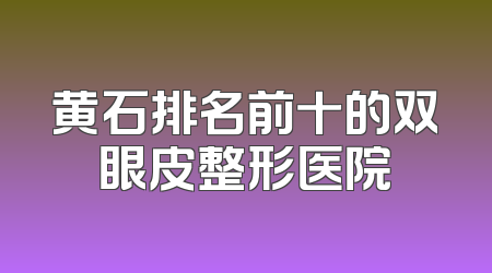 黄石排名前十的双眼皮整形医院