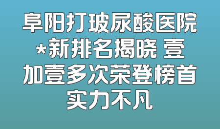 阜阳打玻尿酸医院*新排名揭晓 壹加壹多次荣登榜首实力不凡