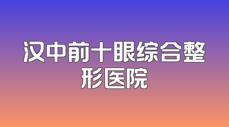 汉中前十眼综合整形医院