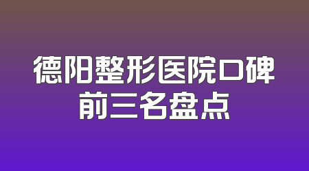 德阳整形医院口碑前三名盘点