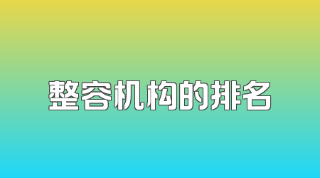 整容机构的排名