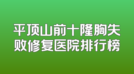 平顶山前十隆胸失败修复医院排行榜