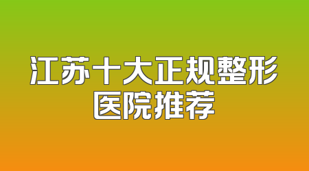 江苏十大正规整形医院推荐