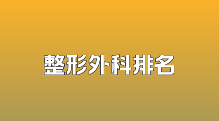 整形外科排名