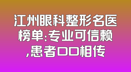 江州眼科整形名医榜单：专业可信赖，患者口口相传