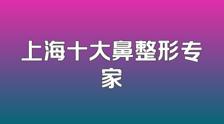 上海十大鼻整形专家