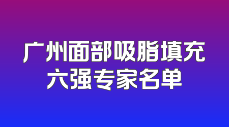 广州面部吸脂填充六强专家名单