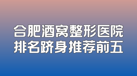 合肥酒窝整形医院排名跻身推荐前五