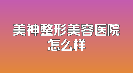 美神整形美容医院怎么样