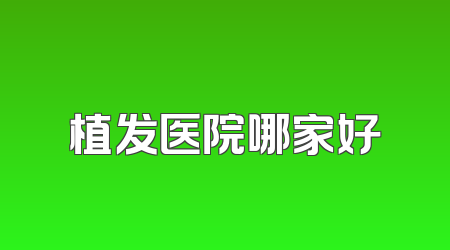 植发医院哪家好