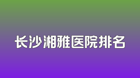 长沙湘雅医院排名