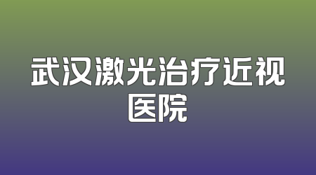 武汉激光治疗近视医院
