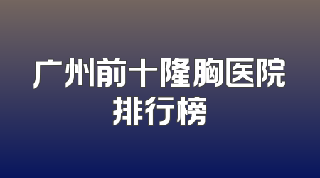 广州前十隆胸医院排行榜