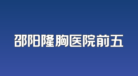 邵阳隆胸医院前五