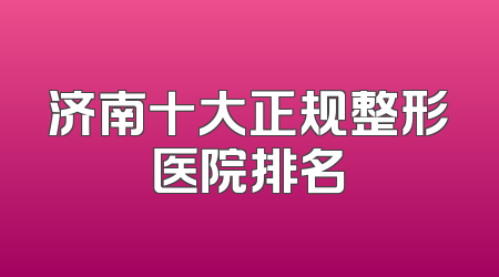 济南十大正规整形医院排名