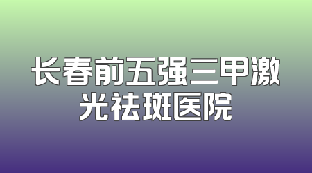 长春前五强三甲激光祛斑医院