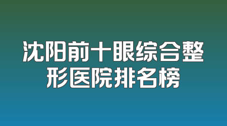 沈阳前十眼综合整形医院排名榜
