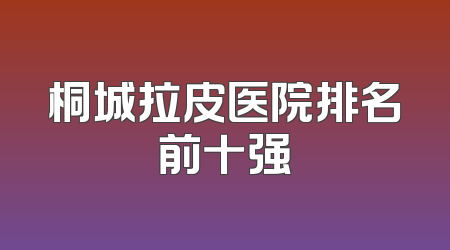 桐城拉皮医院排名前十强