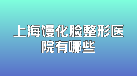 上海馒化脸整形医院有哪些