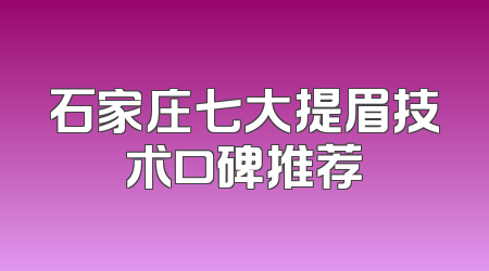 石家庄七大提眉技术口碑推荐
