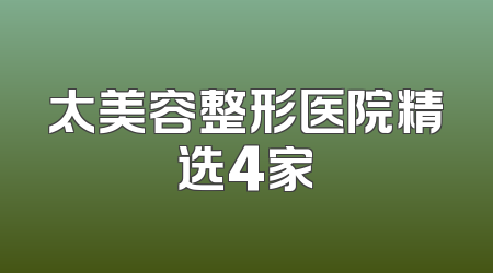 太美容整形医院精选4家