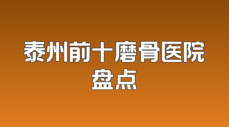泰州前十磨骨医院盘点
