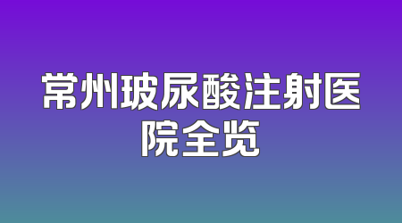 常州玻尿酸注射医院全览