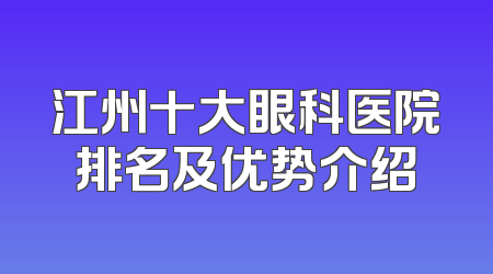 江州十大眼科医院排名及优势介绍