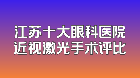 江苏十大眼科医院近视激光手术评比