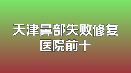 天津鼻部失败修复医院前十