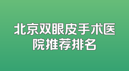 北京双眼皮手术医院推荐排名