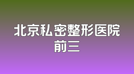 北京私密整形医院前三