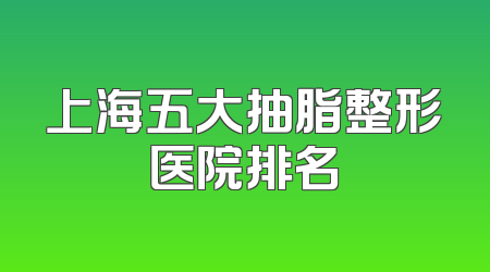 上海五大抽脂整形医院排名