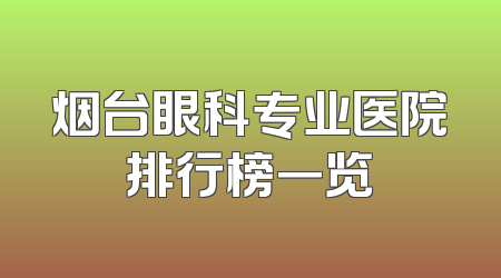 烟台眼科专业医院排行榜一览