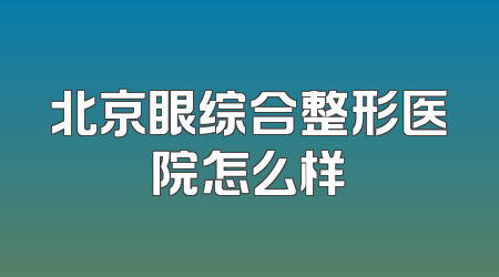 北京眼综合整形医院怎么样