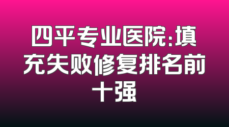 四平专业医院：填充失败修复排名前十强