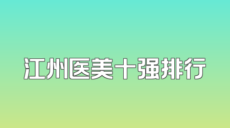 江州医美十强排行