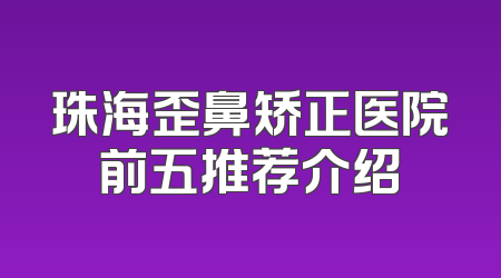 珠海歪鼻矫正医院前五推荐介绍
