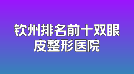 钦州排名前十双眼皮整形医院