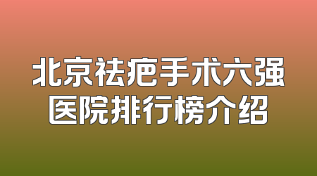 北京祛疤手术六强医院排行榜介绍