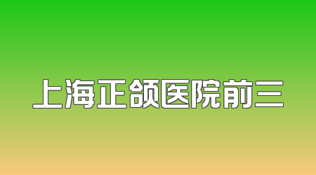 上海正颌医院前三