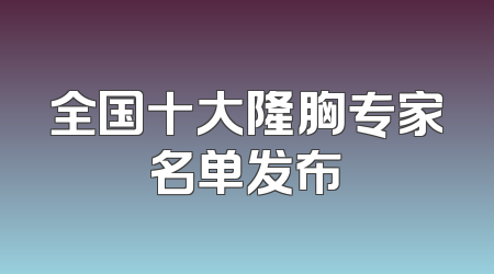 全国十大隆胸专家名单发布
