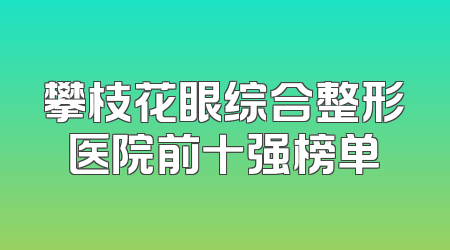 攀枝花眼综合整形医院前十强榜单